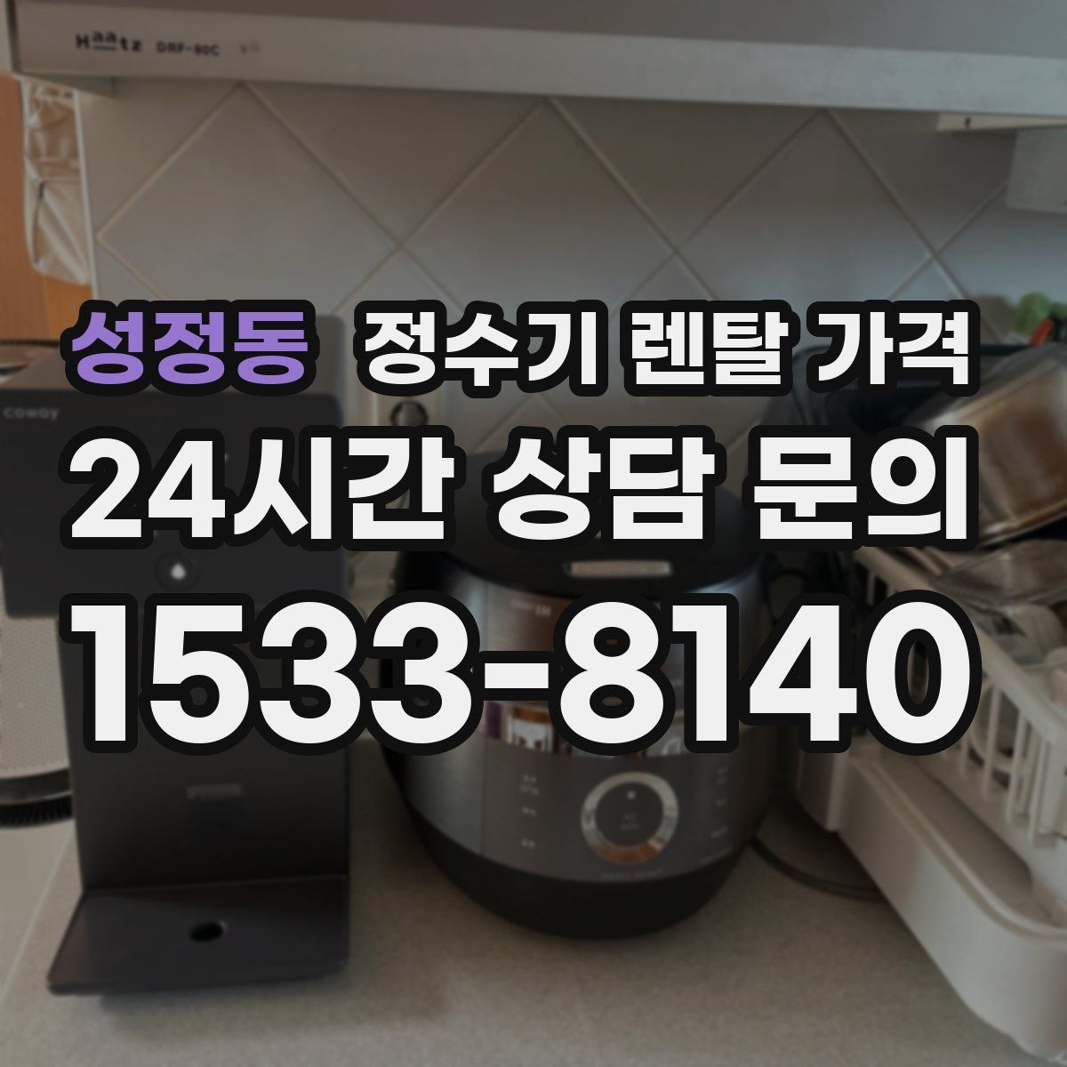 성정동 정수기 렌탈 가격