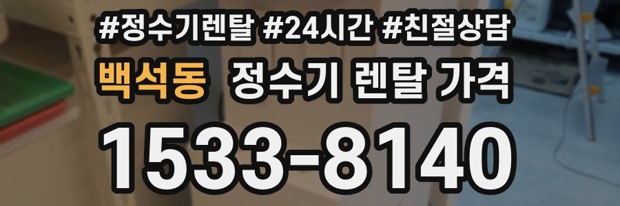 백석동 정수기 렌탈 가격