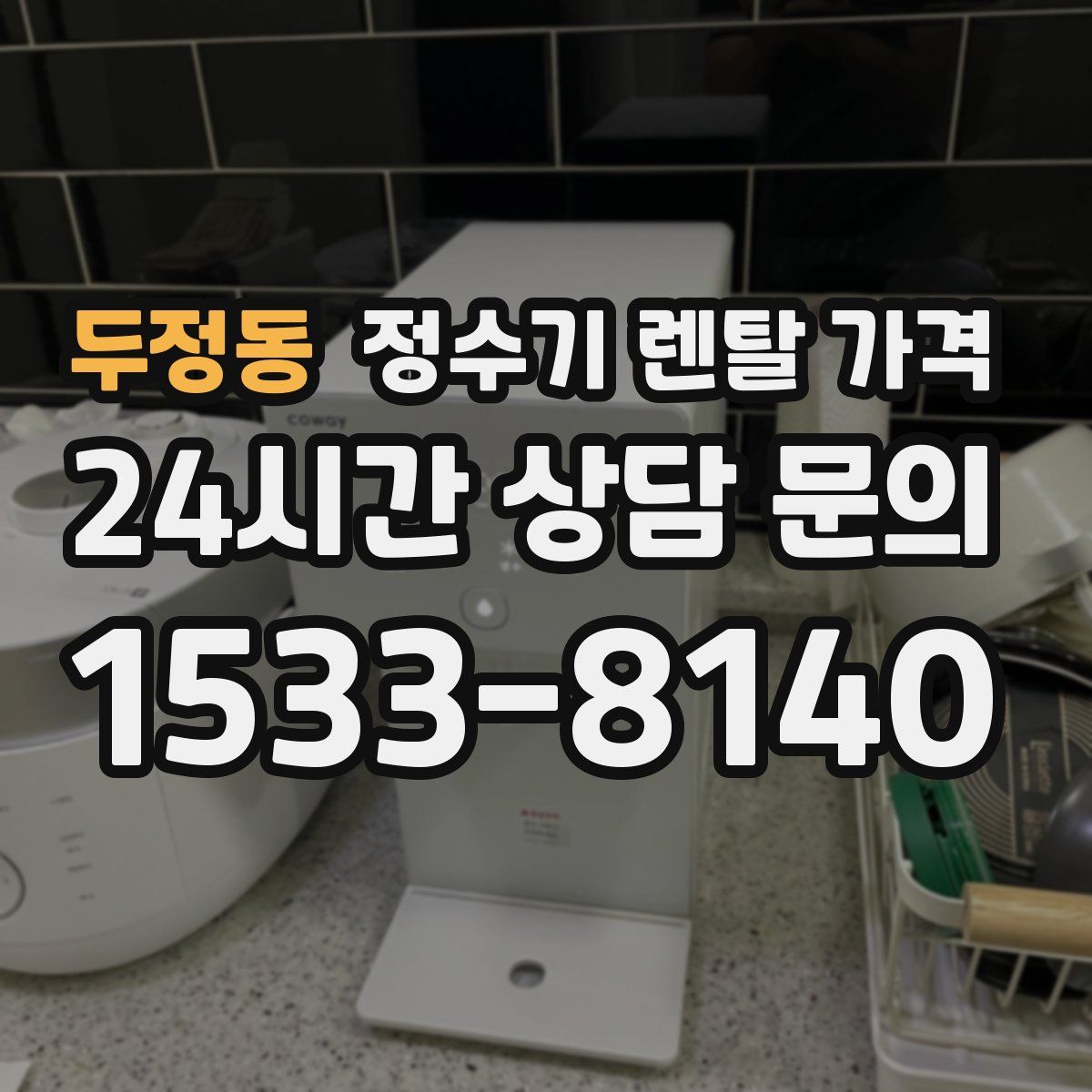 두정동 정수기 렌탈 가격
