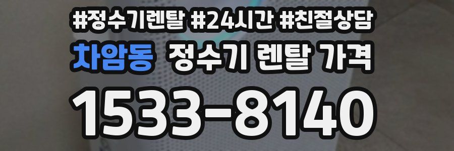 차암동 정수기 렌탈 가격