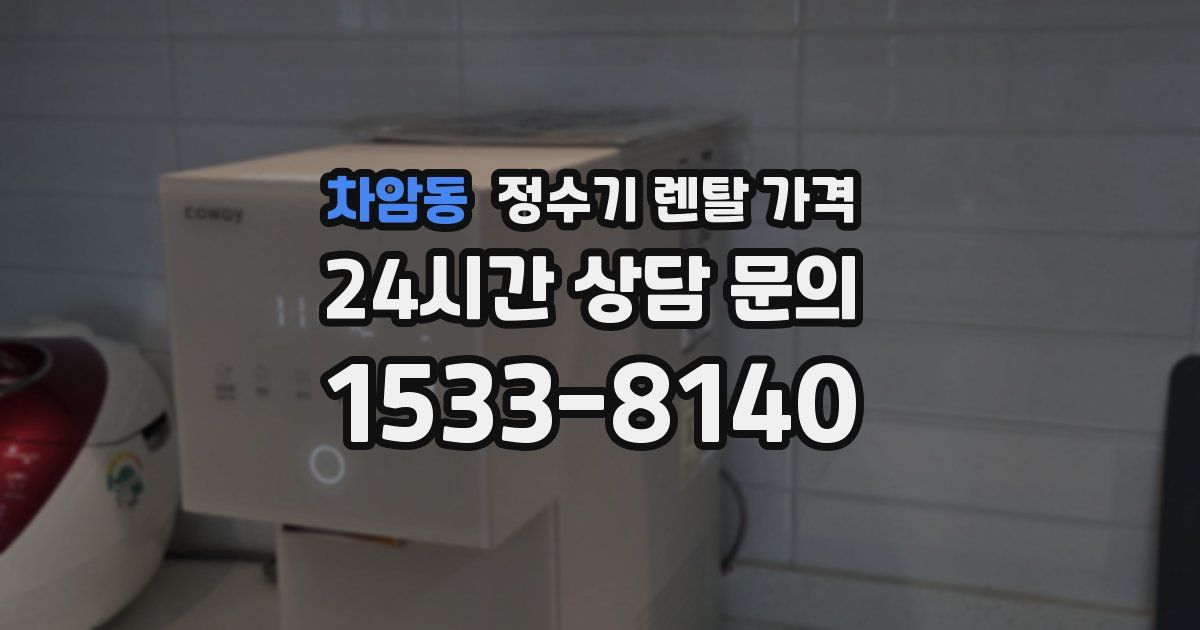 차암동 정수기 렌탈 가격