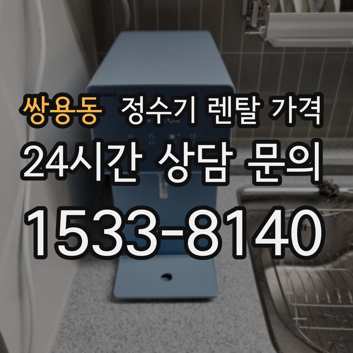 쌍용동 정수기 렌탈 가격