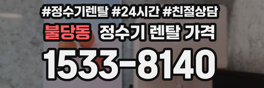 불당동 정수기 렌탈 가격