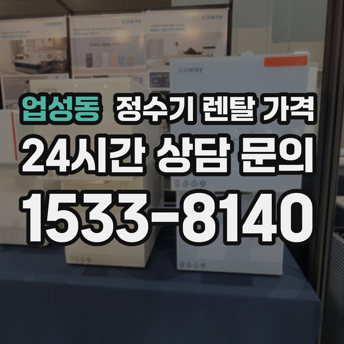 업성동 정수기 렌탈 가격