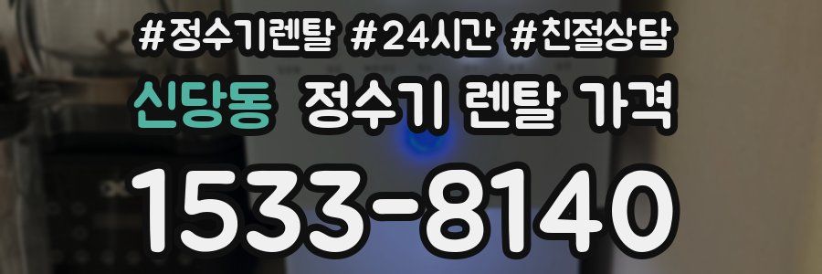 신당동 정수기 렌탈 가격
