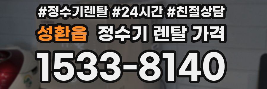 성환읍 정수기 렌탈 가격