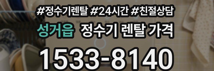 성거읍 정수기 렌탈 가격