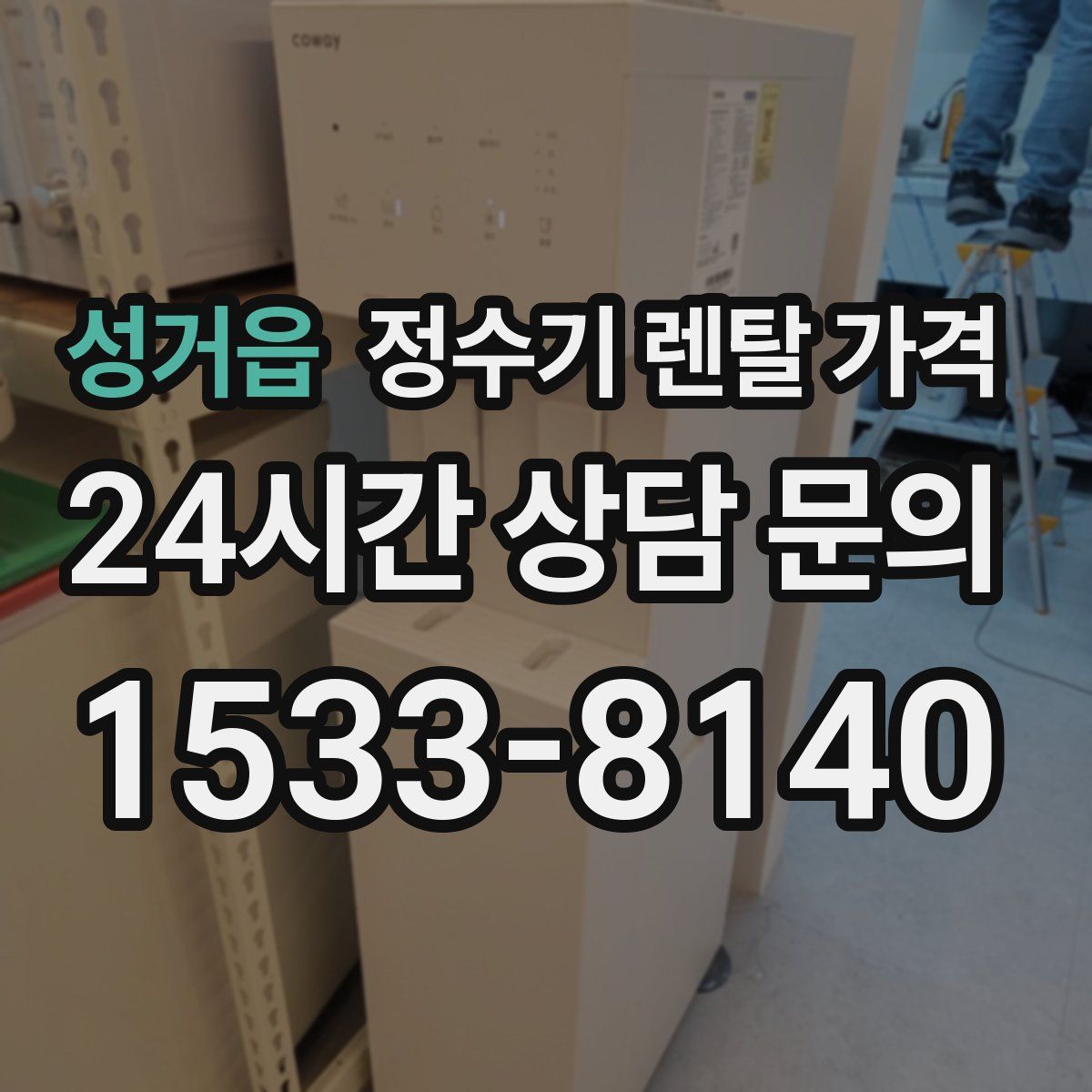 성거읍 정수기 렌탈 가격