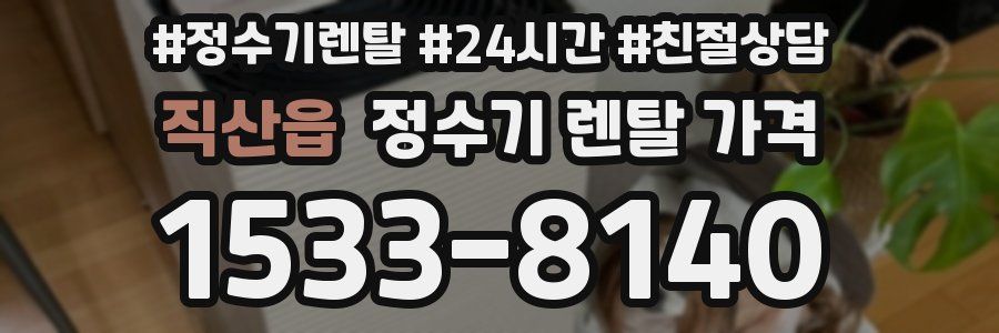 직산읍 정수기 렌탈 가격