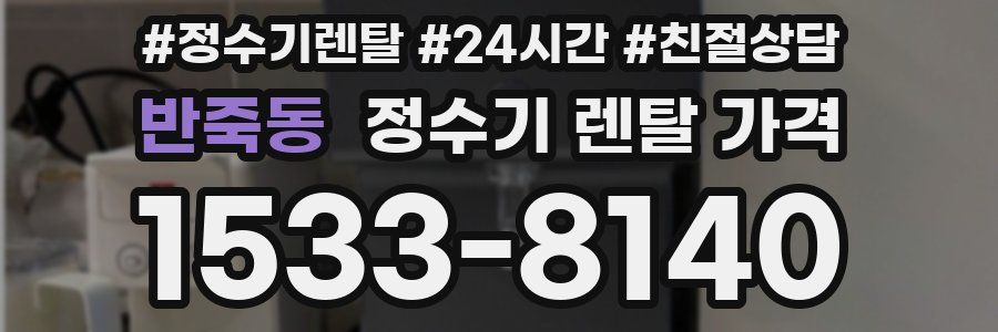 반죽동 정수기 렌탈 가격