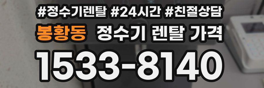 봉황동 정수기 렌탈 가격