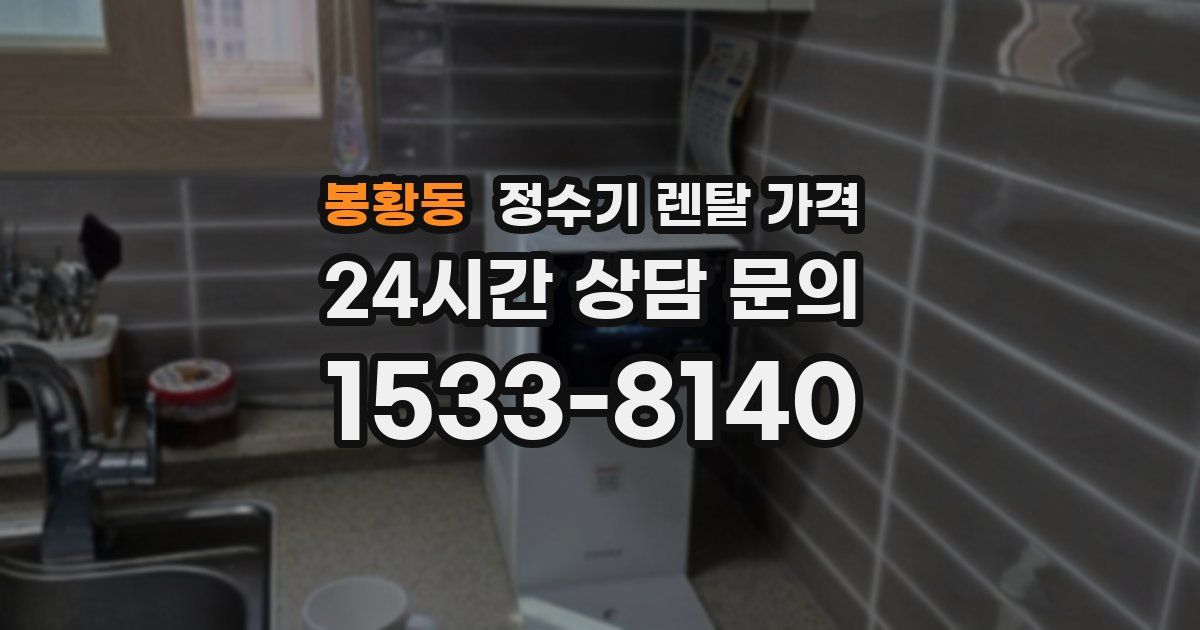 봉황동 정수기 렌탈 가격