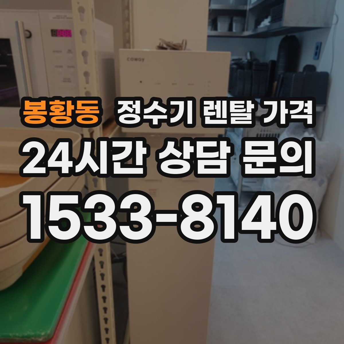 봉황동 정수기 렌탈 가격