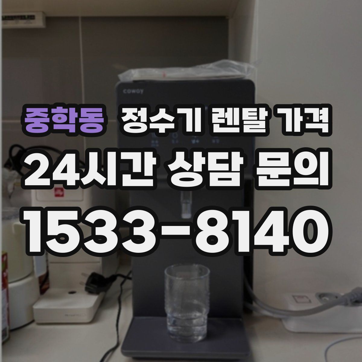 중학동 정수기 렌탈 가격