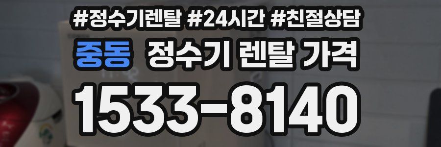 중동 정수기 렌탈 가격