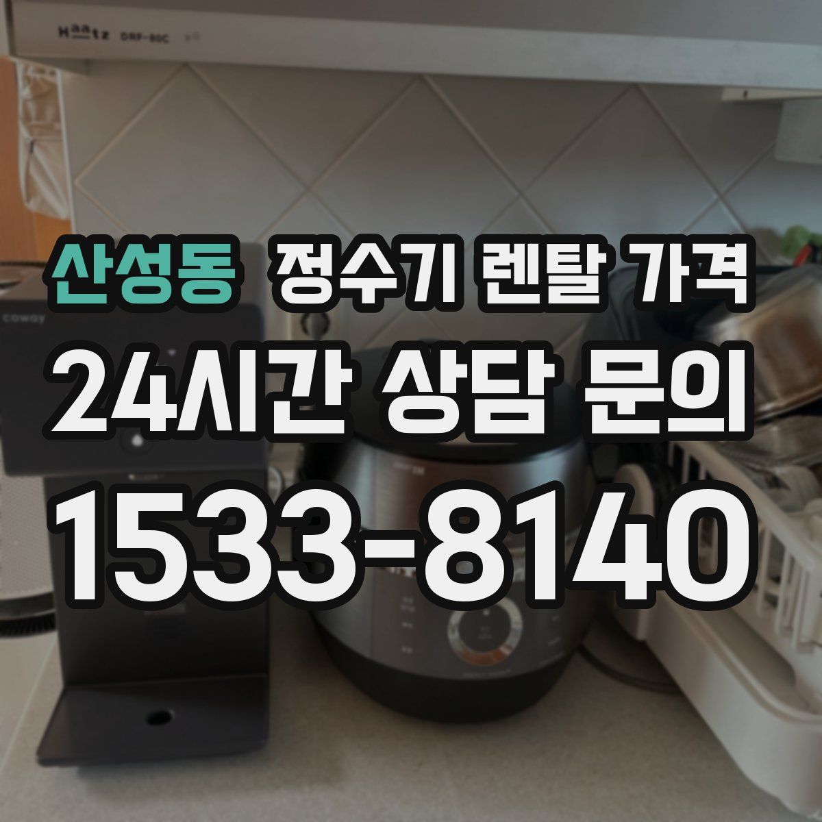 산성동 정수기 렌탈 가격