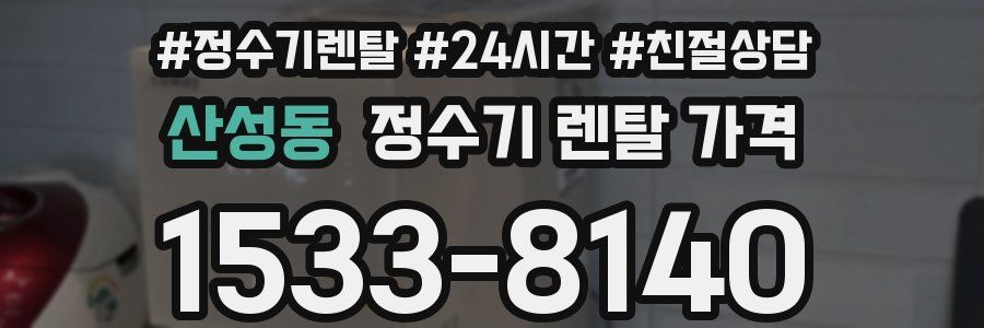 산성동 정수기 렌탈 가격