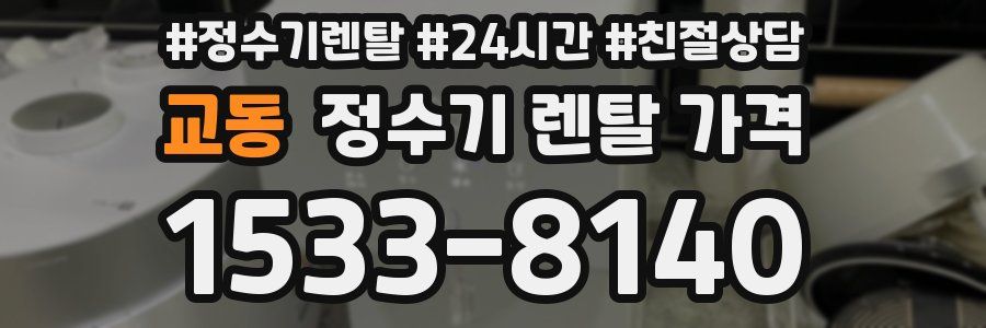 교동 정수기 렌탈 가격