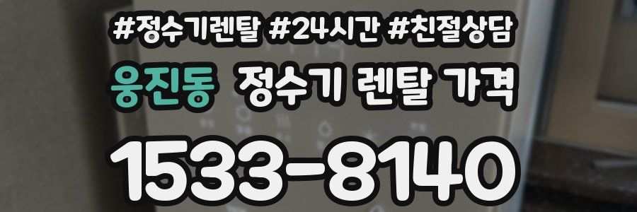 웅진동 정수기 렌탈 가격