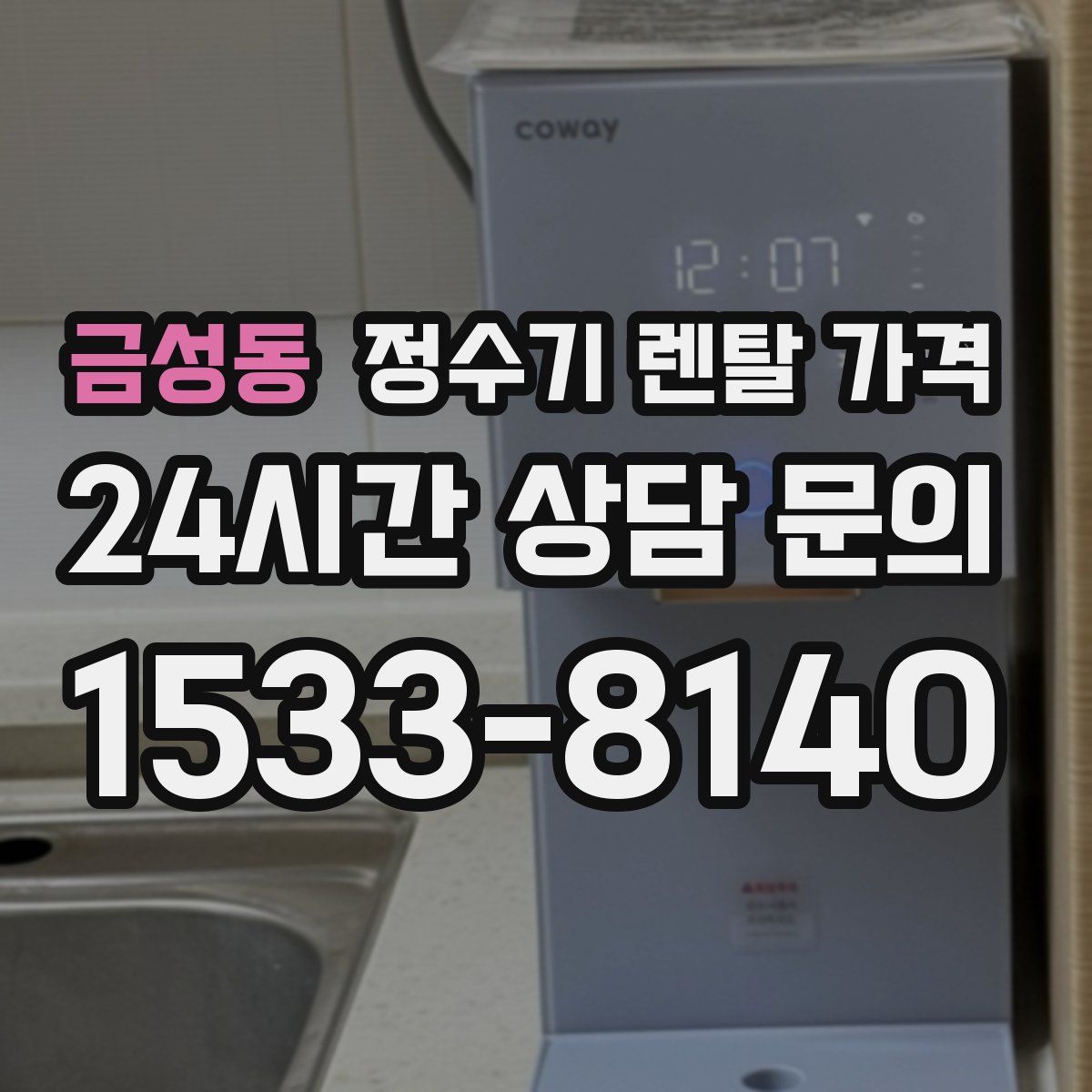 금성동 정수기 렌탈 가격
