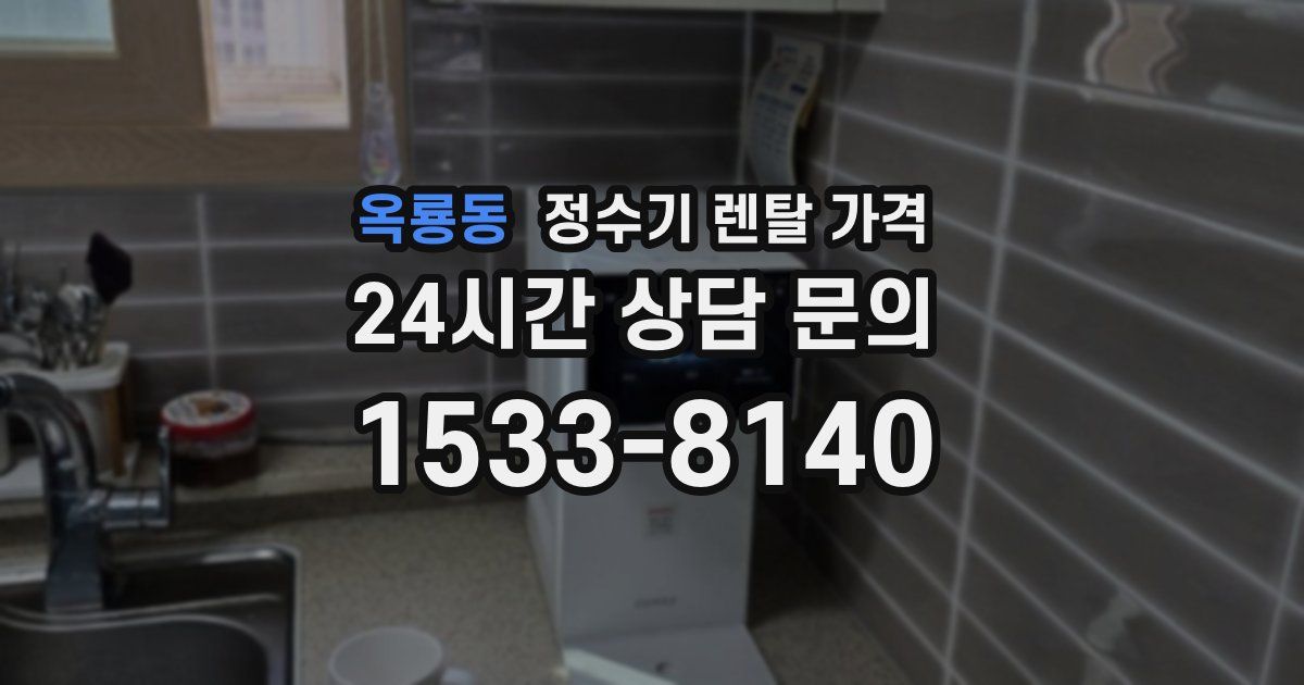 옥룡동 정수기 렌탈 가격
