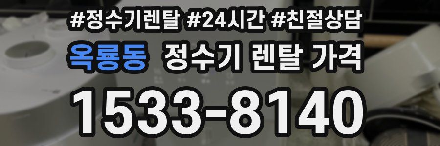 옥룡동 정수기 렌탈 가격