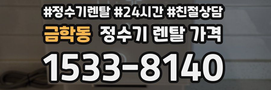 금학동 정수기 렌탈 가격