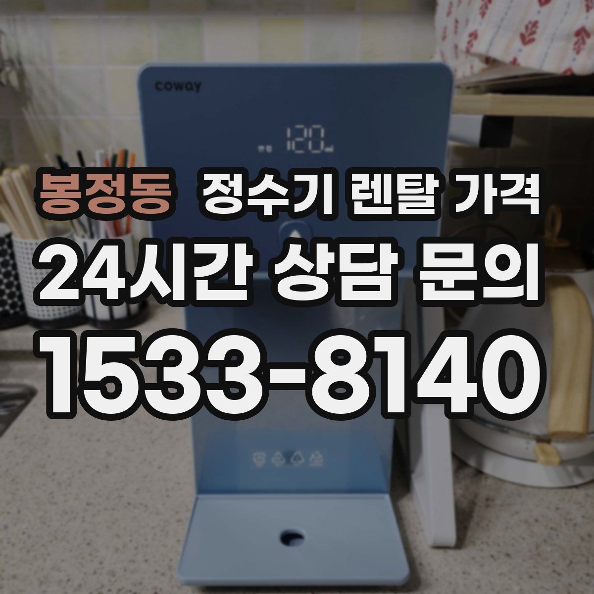 봉정동 정수기 렌탈 가격