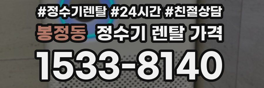봉정동 정수기 렌탈 가격