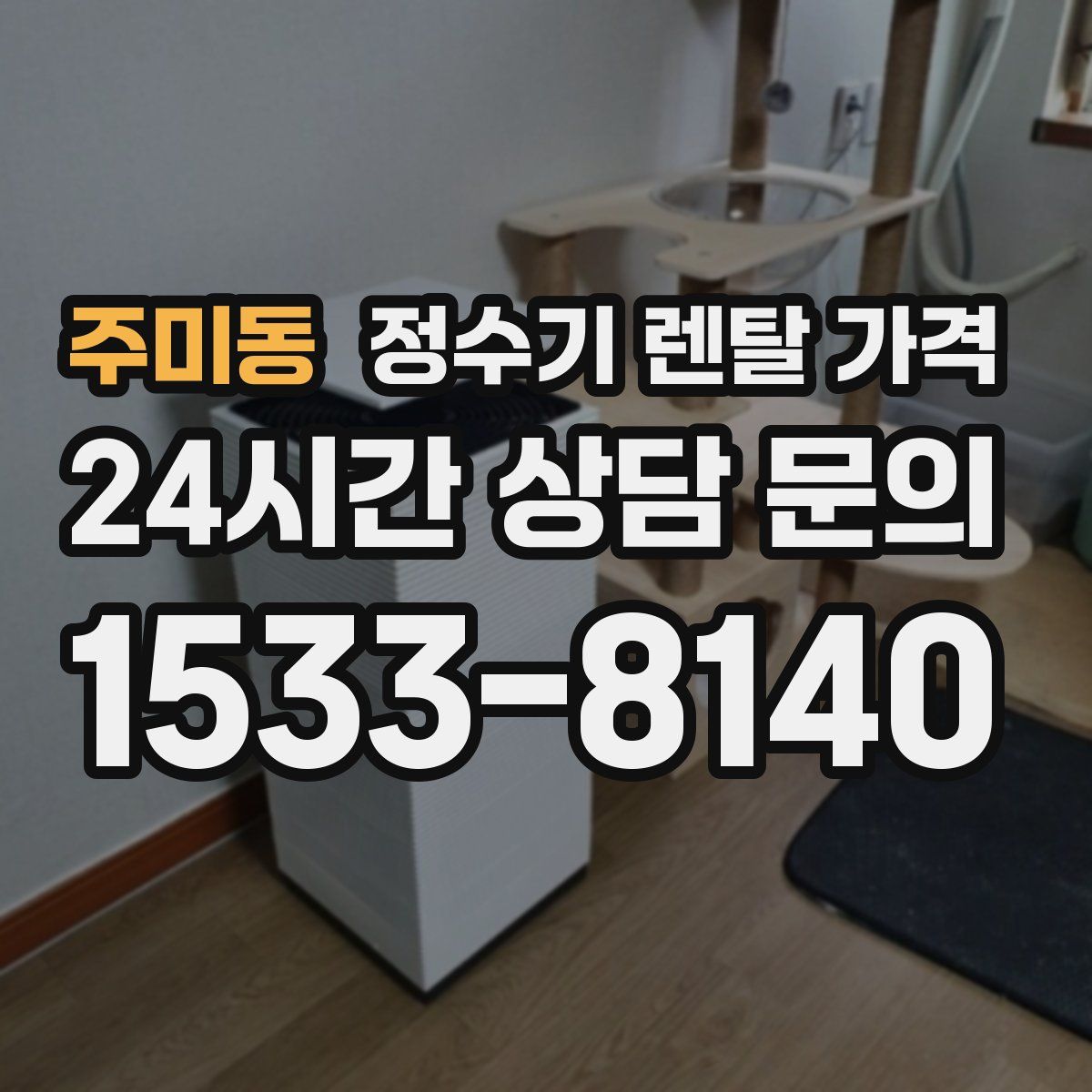 주미동 정수기 렌탈 가격