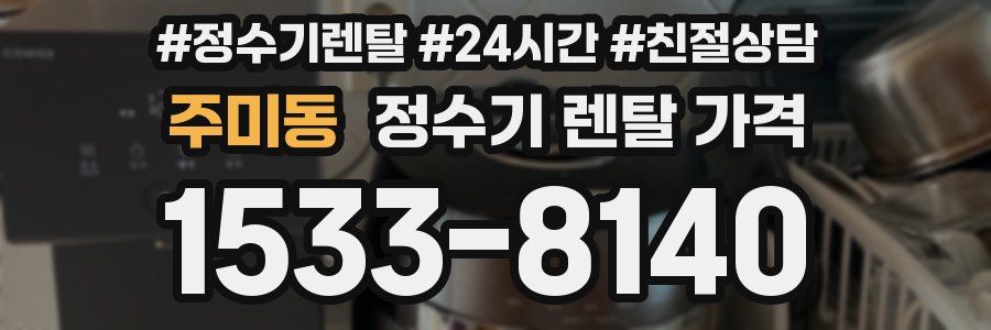 주미동 정수기 렌탈 가격