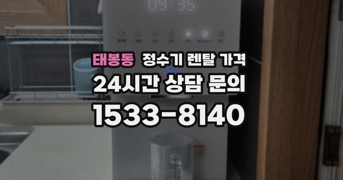 태봉동 정수기 렌탈 가격