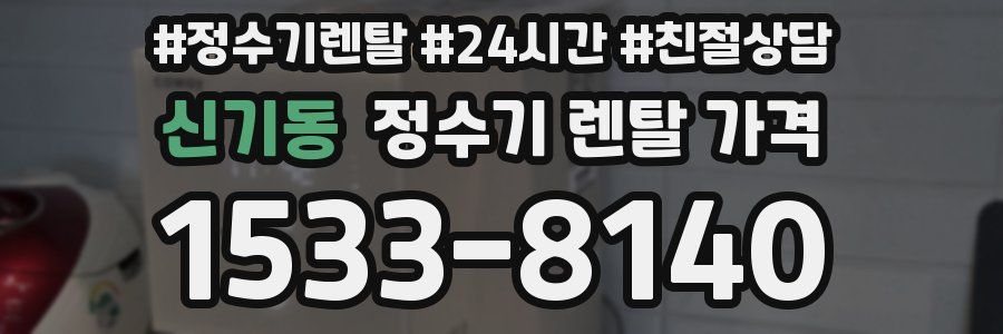 신기동 정수기 렌탈 가격