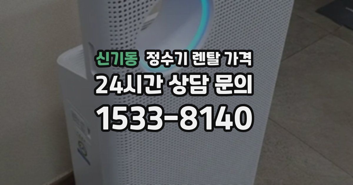 신기동 정수기 렌탈 가격