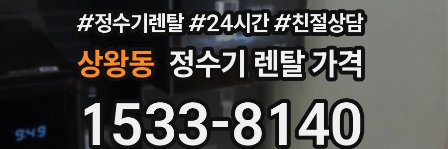 상왕동 정수기 렌탈 가격