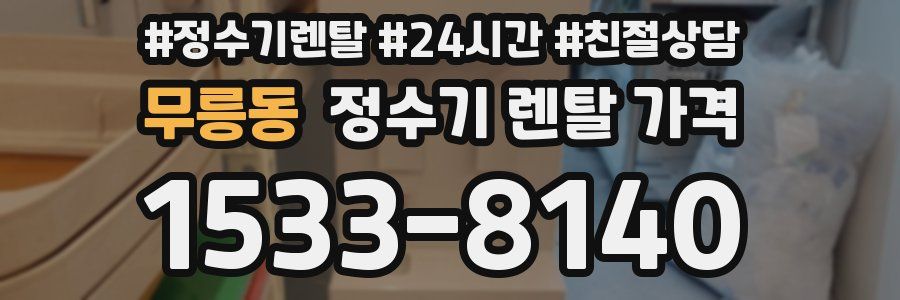 무릉동 정수기 렌탈 가격