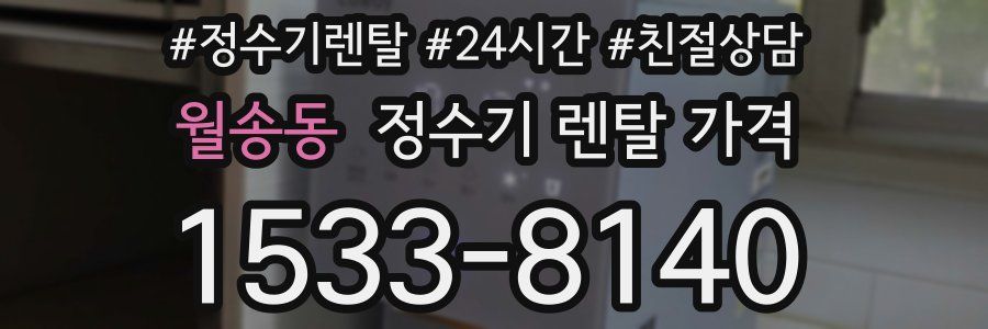 월송동 정수기 렌탈 가격