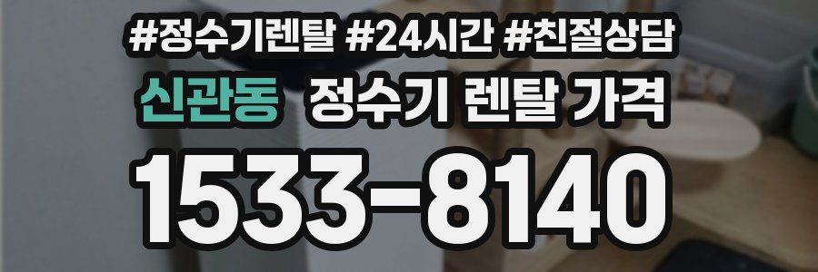 신관동 정수기 렌탈 가격