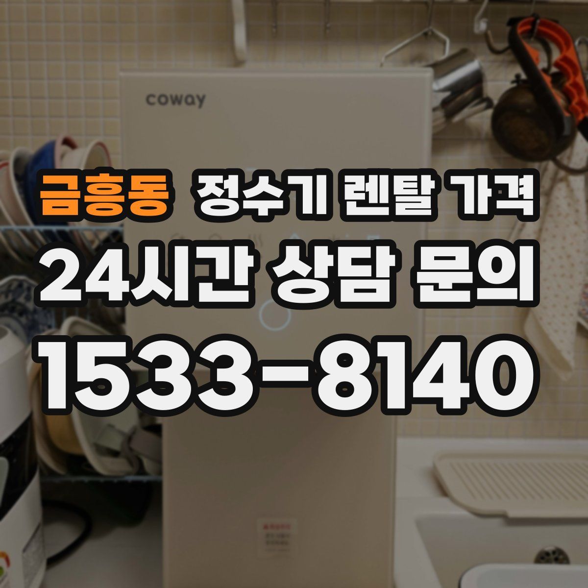 금흥동 정수기 렌탈 가격