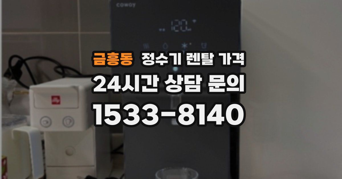 금흥동 정수기 렌탈 가격