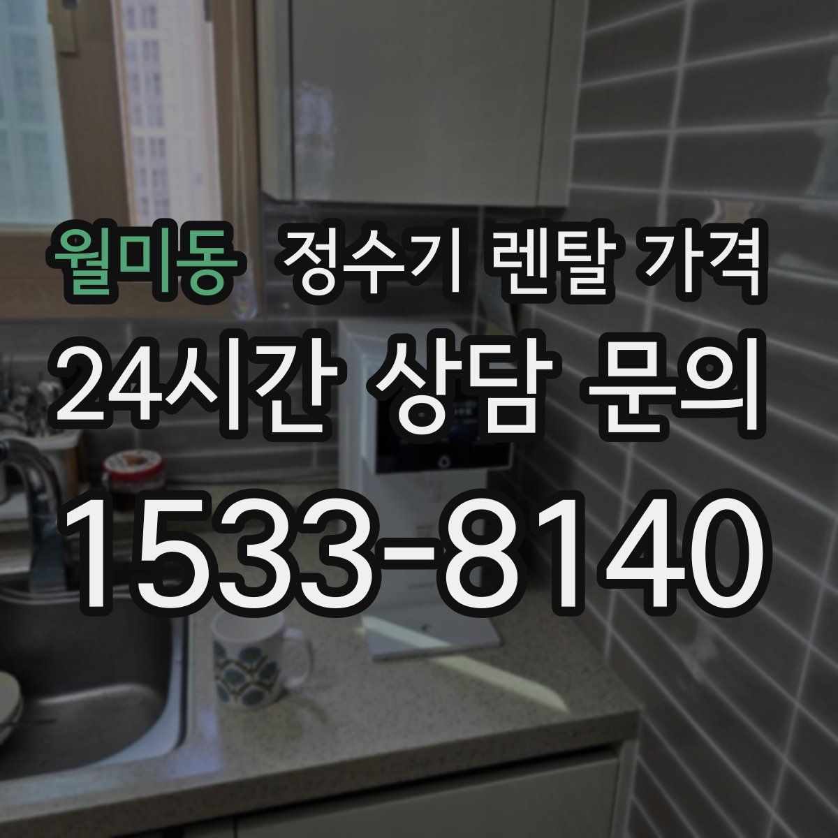 월미동 정수기 렌탈 가격