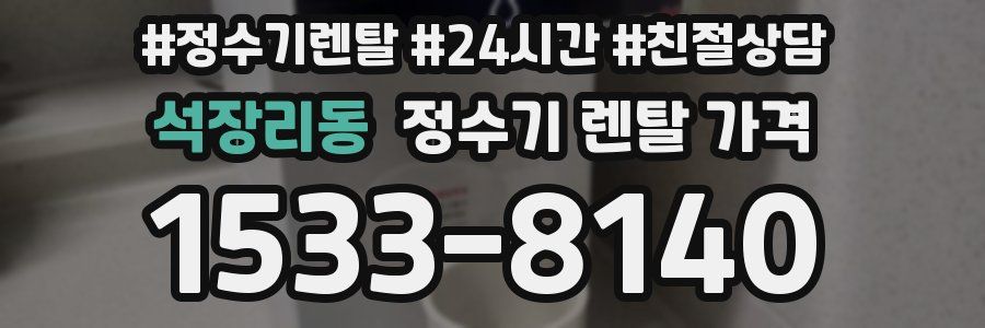 석장리동 정수기 렌탈 가격