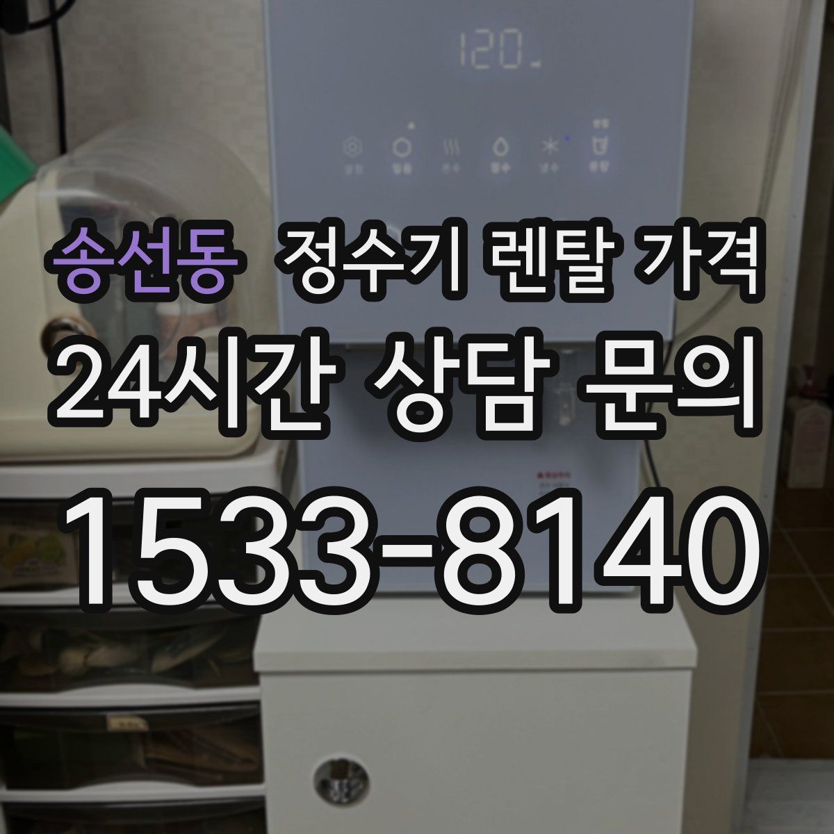 송선동 정수기 렌탈 가격