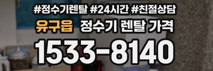 유구읍 정수기 렌탈 가격