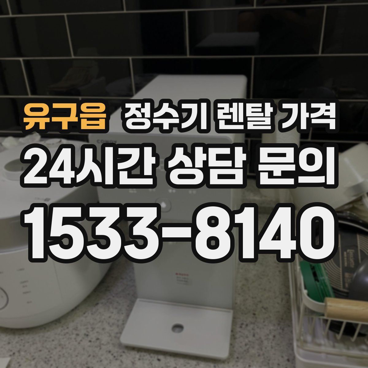 유구읍 정수기 렌탈 가격