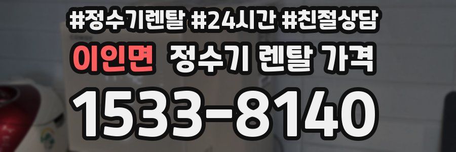 이인면 정수기 렌탈 가격