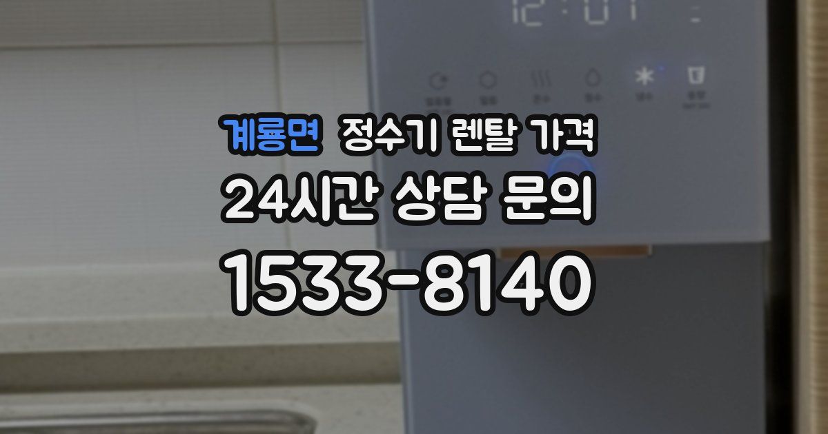 계룡면 정수기 렌탈 가격