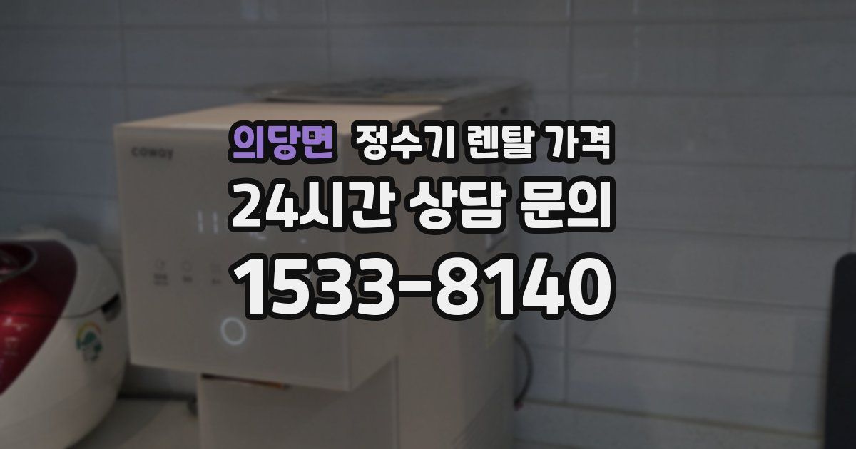 의당면 정수기 렌탈 가격