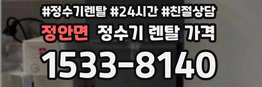 정안면 정수기 렌탈 가격