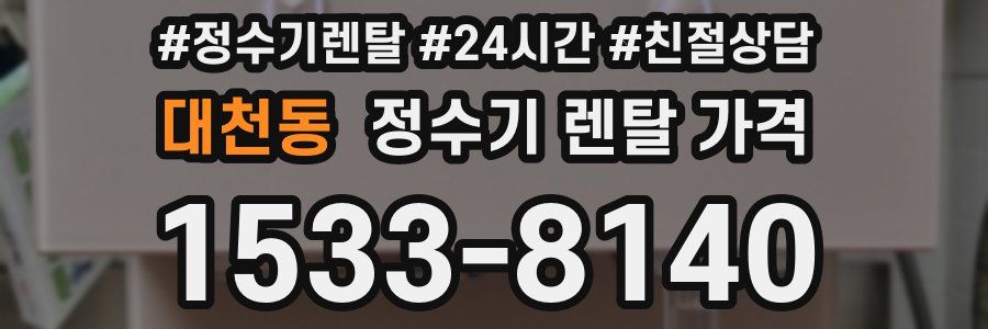 대천동 정수기 렌탈 가격